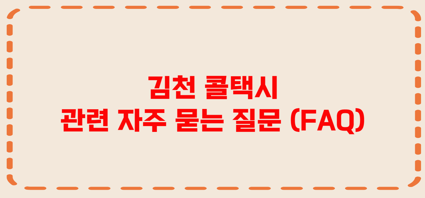 김천 콜택시 전화번호 이용꿀팁