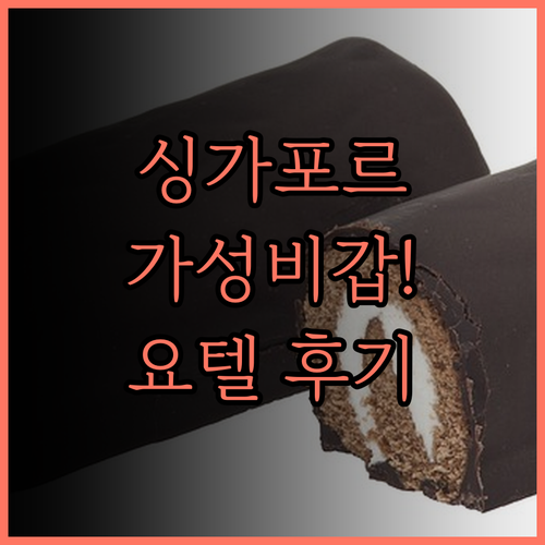 요텔 싱가포르 오차드 로드, 가성비 