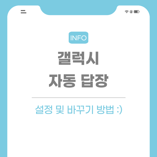 갤럭시-자동-답장-관련-포스팅-썸네일