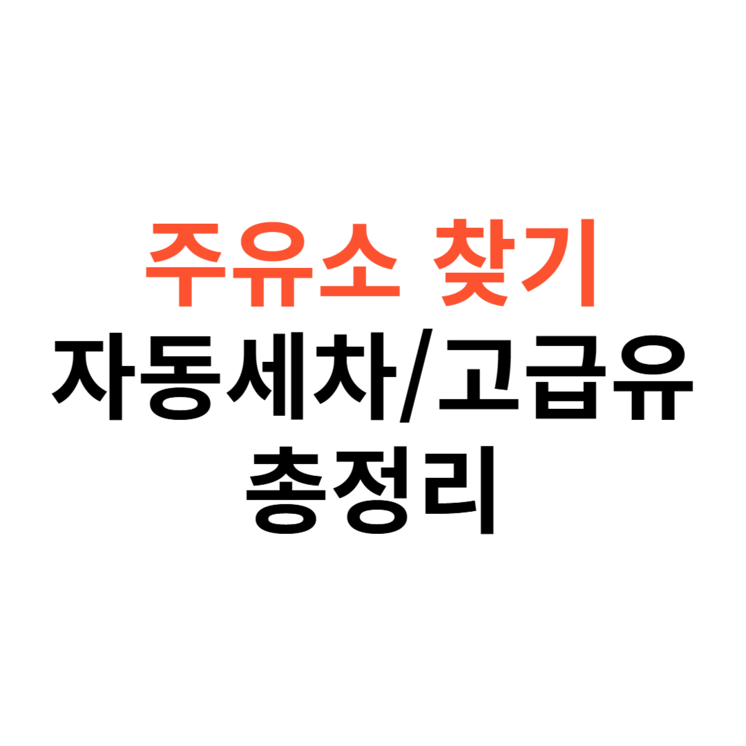 주유소 자동세차&middot;고급유