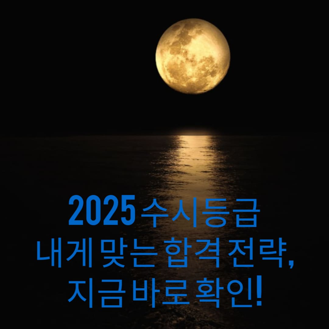 2025-수시등급-내게-맞는-합격-전략-지금-바로-확인-썸네일