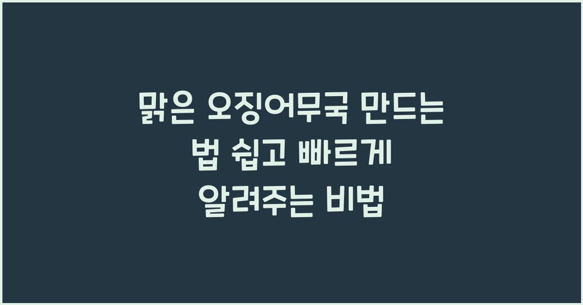맑은 오징어무국 만드는 법
