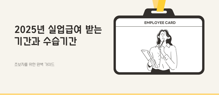 실업급여_받는기간