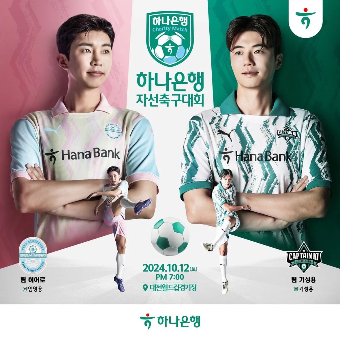 하나은행 임영웅 자선축구대회 티케팅