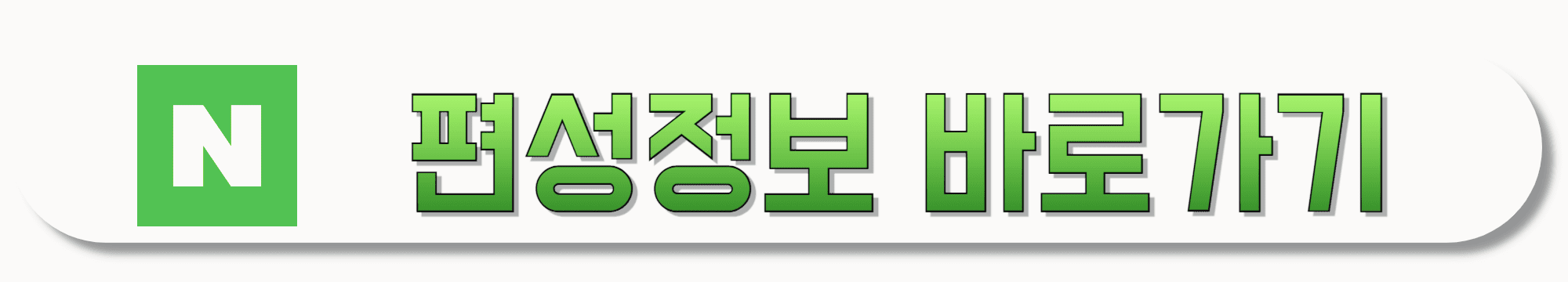 네이버-편성정보-바로가기