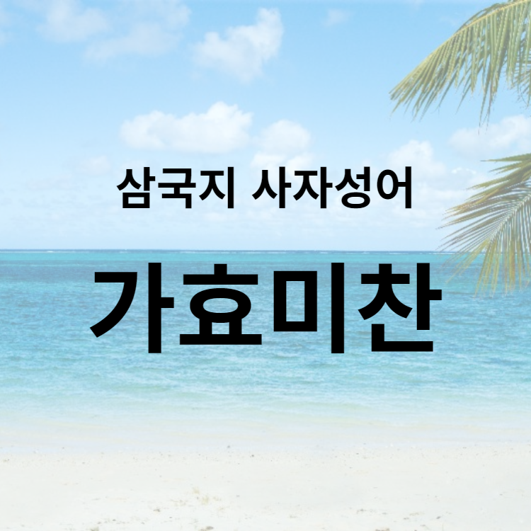 가효미찬 : 삼국지 사자성어