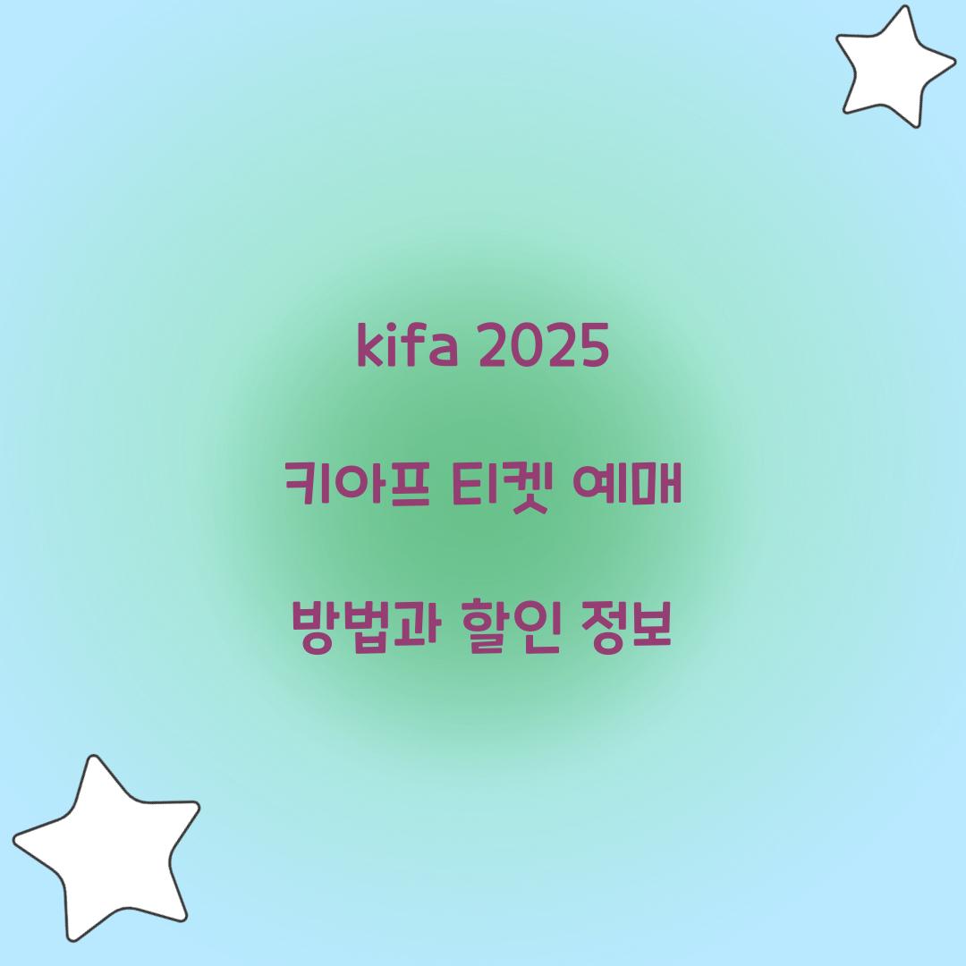 kifa 2025 키아프 티켓 예매