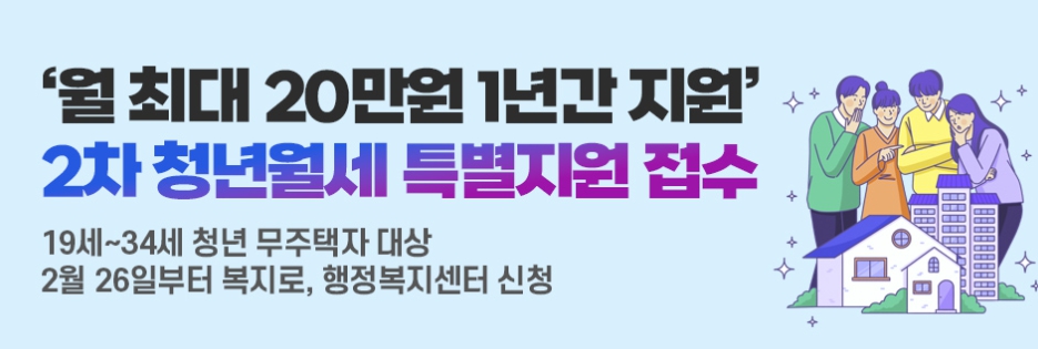 2차 청년월세 특별지원