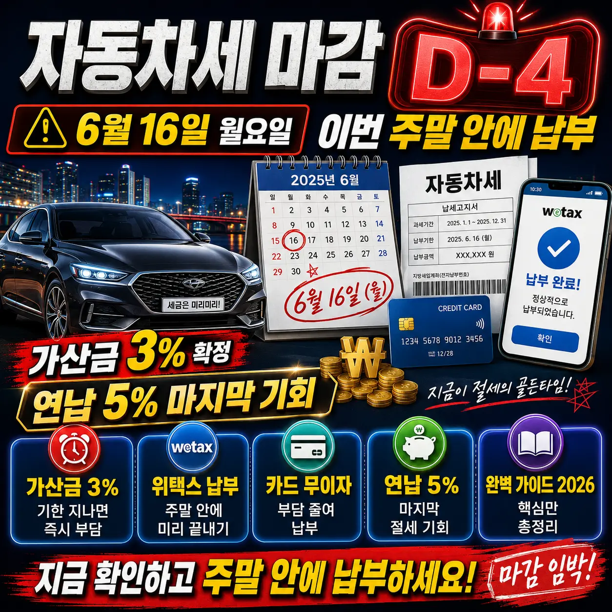 자동차세 마감 D-4 ⚠️ 6월 16일 월요일 — 이번 주말 안에 납부·가산금 3% 확정·연납 5% 마지막 기회 2026