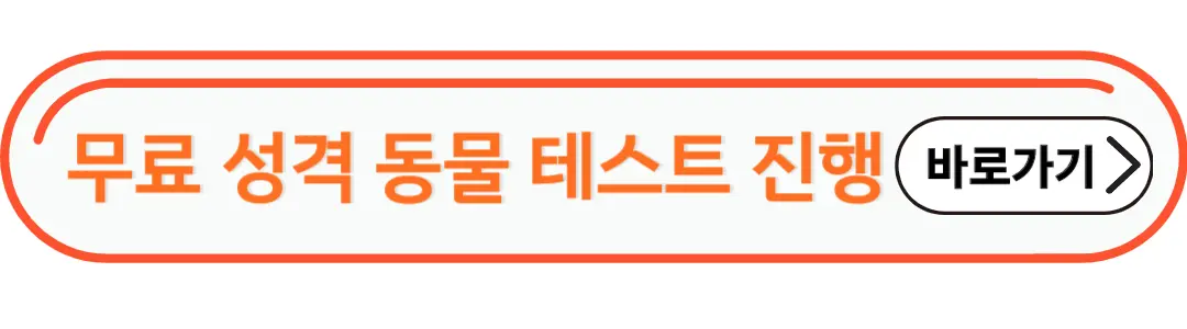 무료성격 동물 테스트 진행