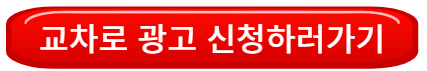 교차로 광고 신청하기 버튼