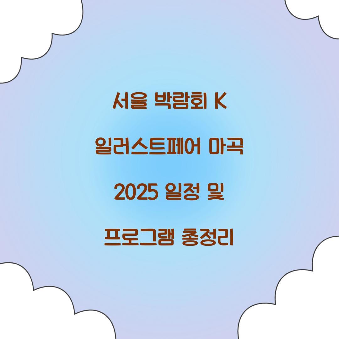 서울 박람회 K 일러스트페어 마곡 2025