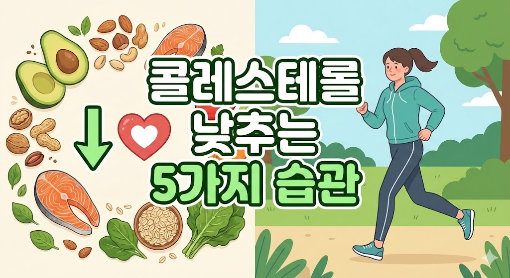 콜레스테롤 낮추는 방법