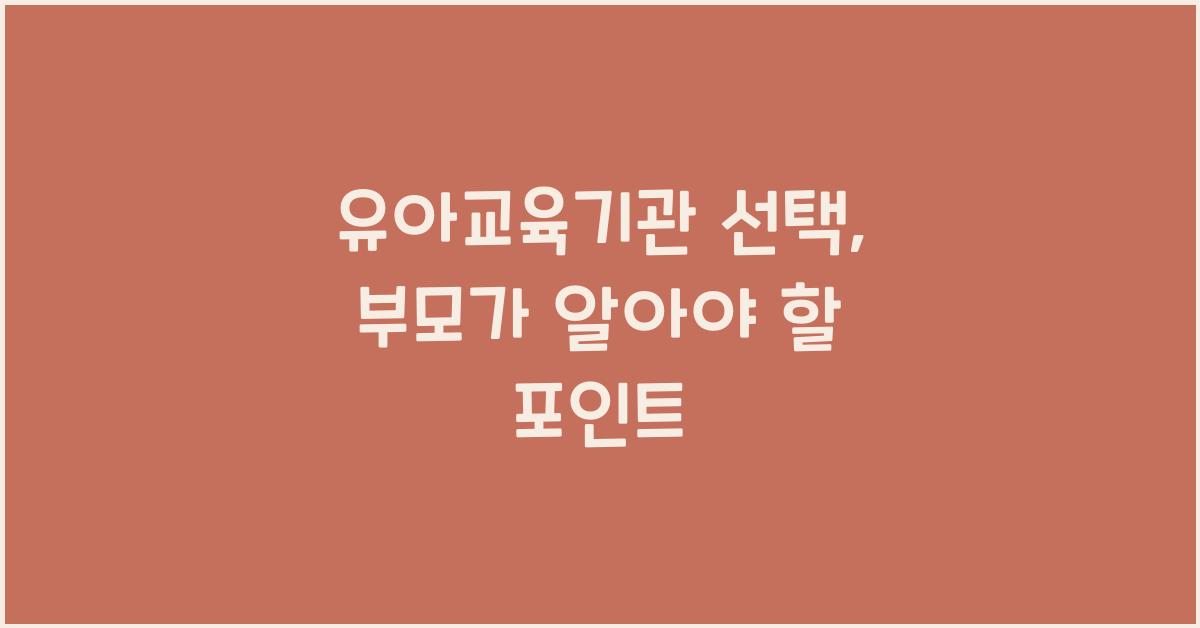 유아교육기관 선택