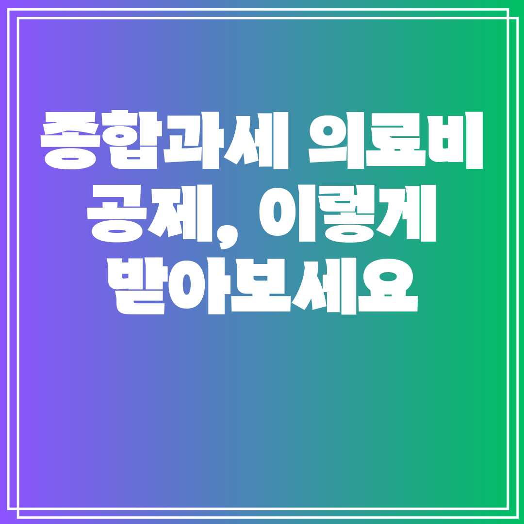 종합과세의료비공제,이렇게받아보세요