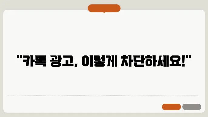 카톡 광고 차단 방법