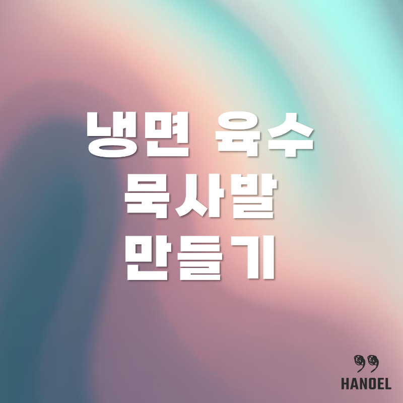 냉면 육수 묵사발 만들기 레시피