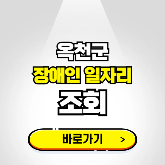 옥천군 장애인 일자리 신청하기 ❘ 취업정보 채용공고 보기