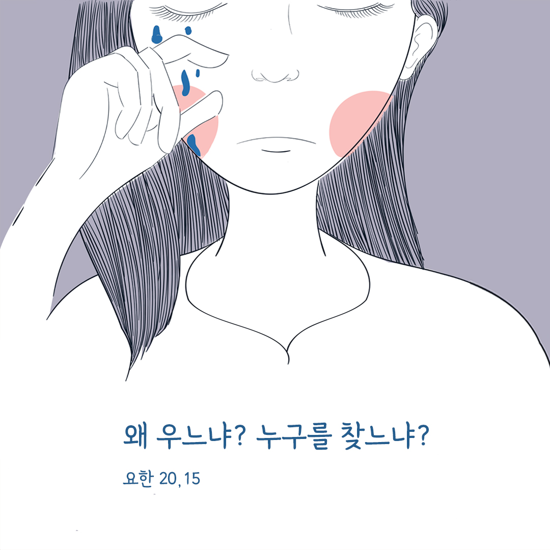 왜 우느냐? 누구를 찾느냐? (요한 20,15) 요한복음 성경 말씀 카드 이미지 다운로드