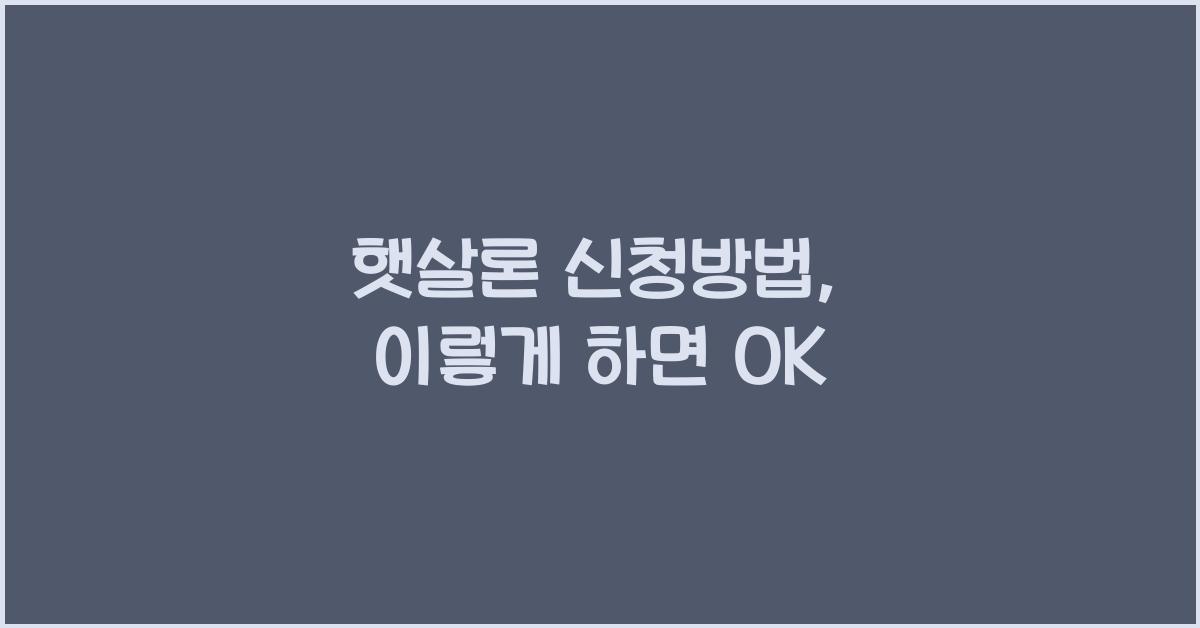햇살론 신청방법