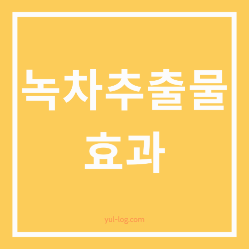 녹차 추출물이 건강과 피부에 미치는 효과 및 주의사항