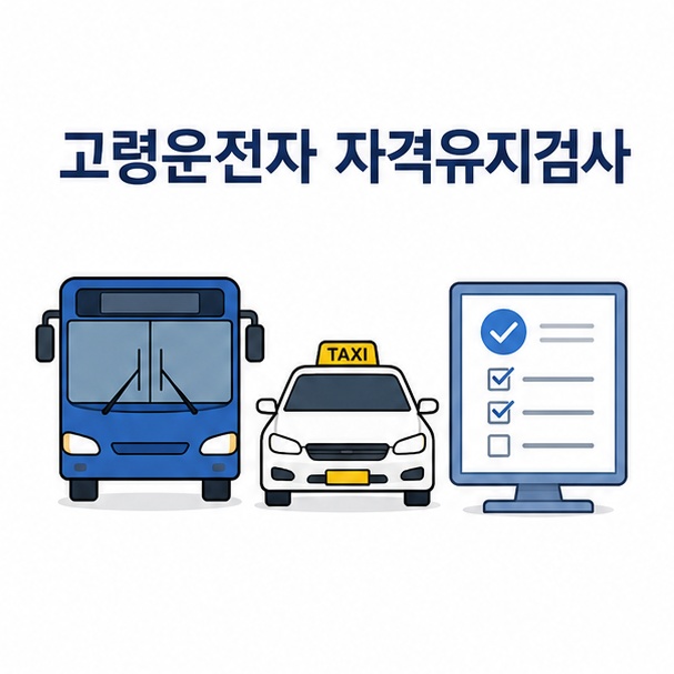 고령운전자 자격유지검사 안내