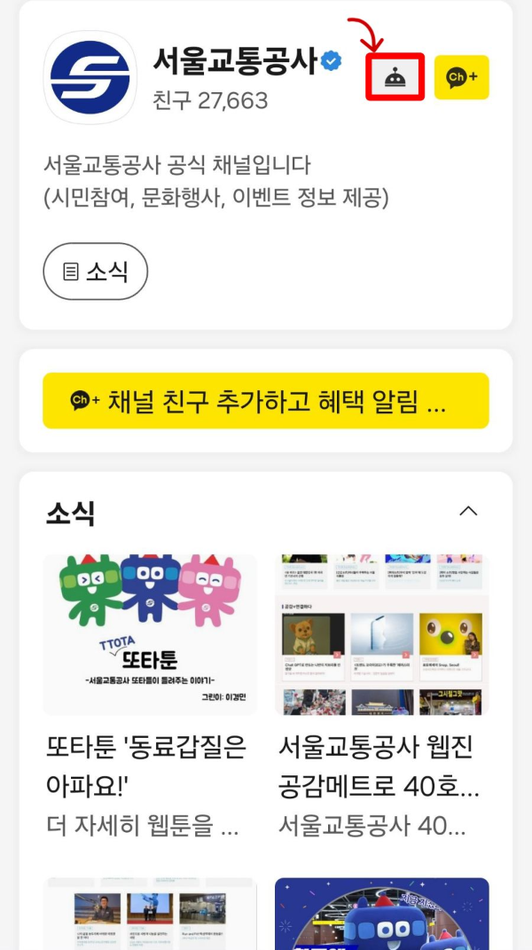 서울교통공사 챗봇 클릭