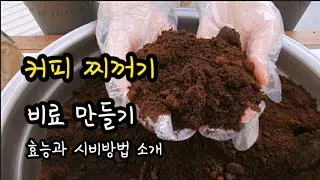 커피찌꺼기 퇴비 활용 비료대체 냄새관리 양조절 안전사용 팁_5