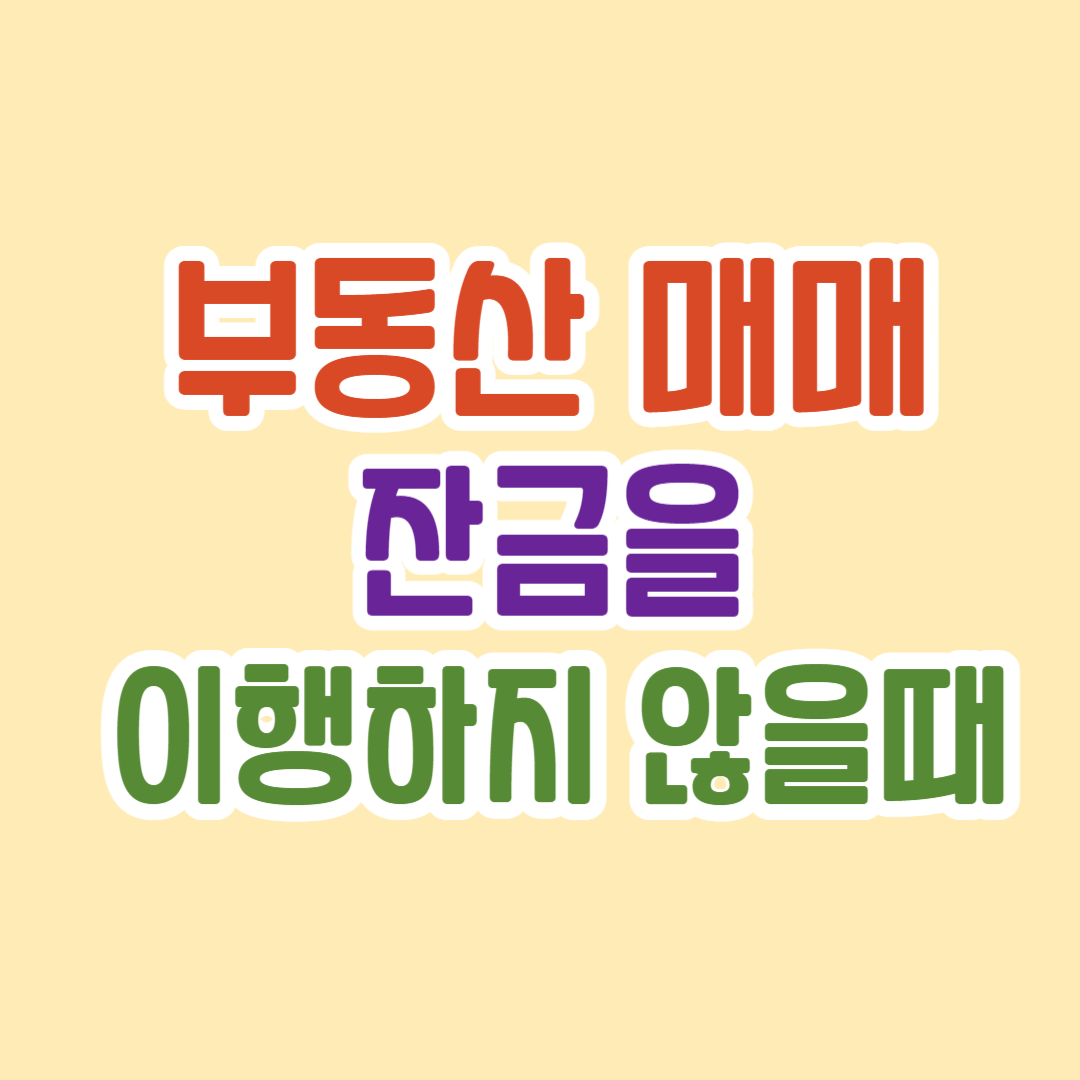 부동산 잔금 미지급