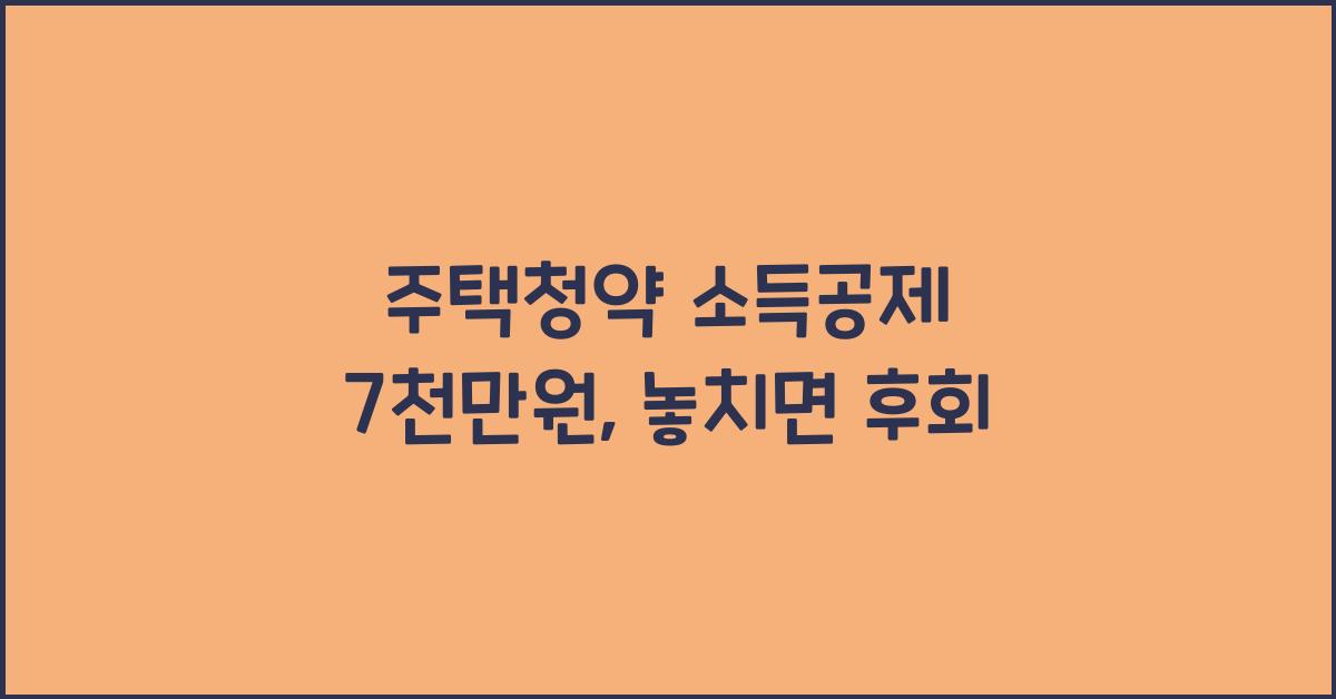 주택청약 소득공제 7천만원