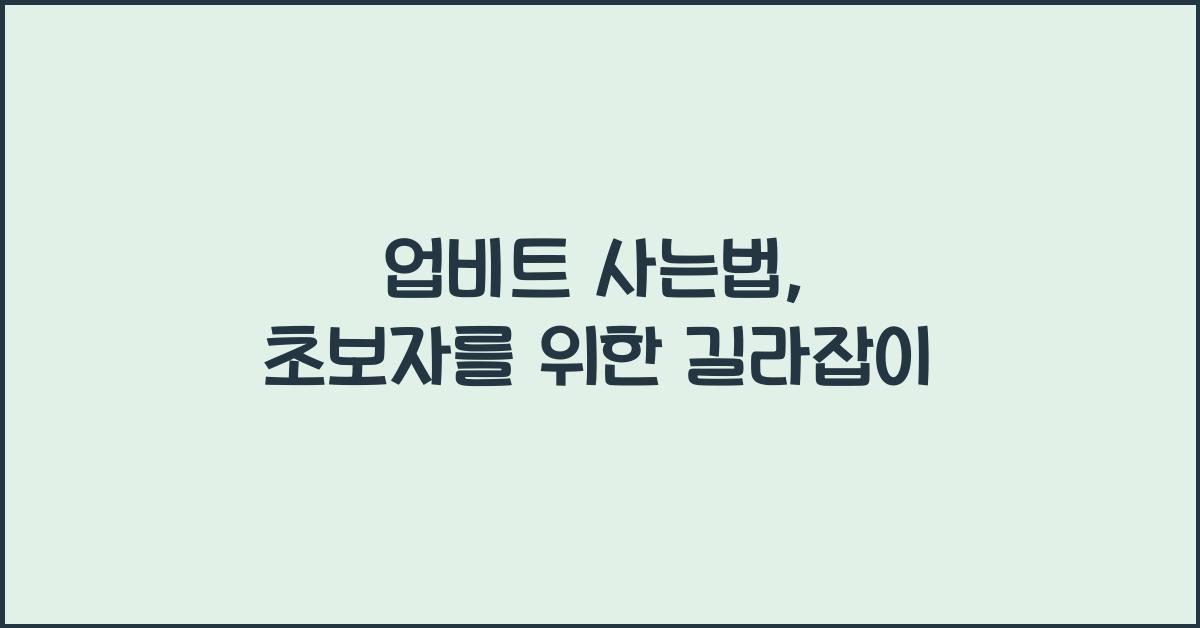 업비트 사는법