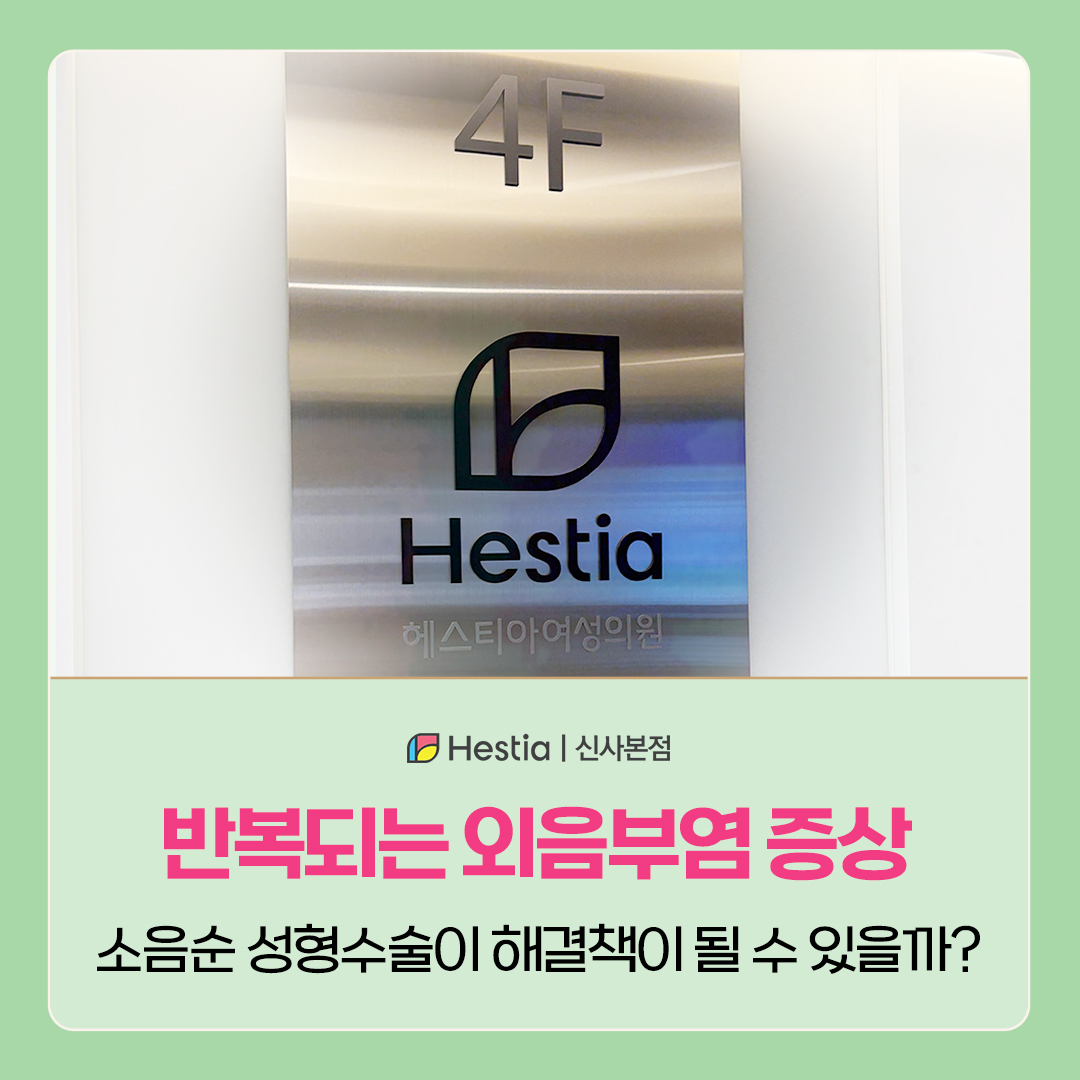 반복되는 외음부염 증상, 소음순성형수술이 해결책이 될 수 있을까?