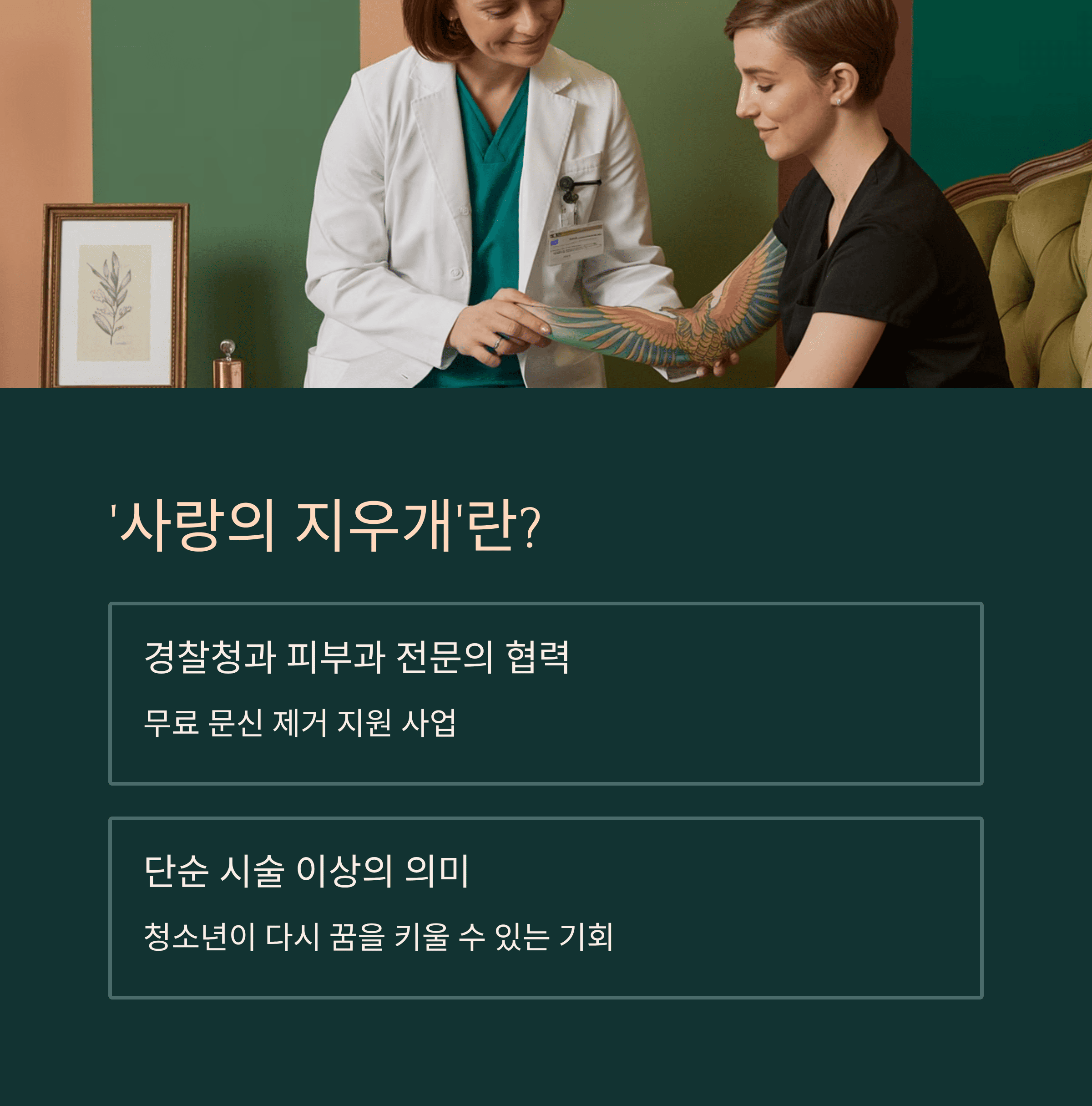 청소년들 무료로 문신 지우고 새 출발