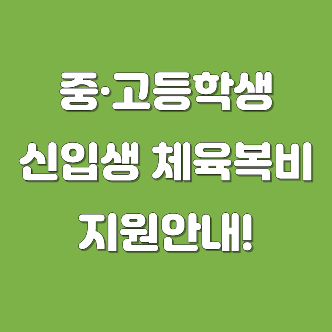 중&middot;고등학생 신입생 체육복비 지원안내 이미지