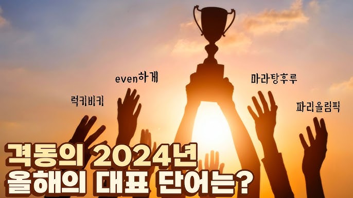 2024년 올해의 단어