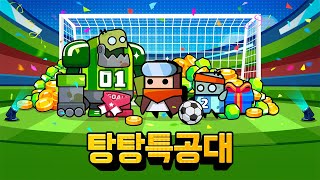탕탕특공대