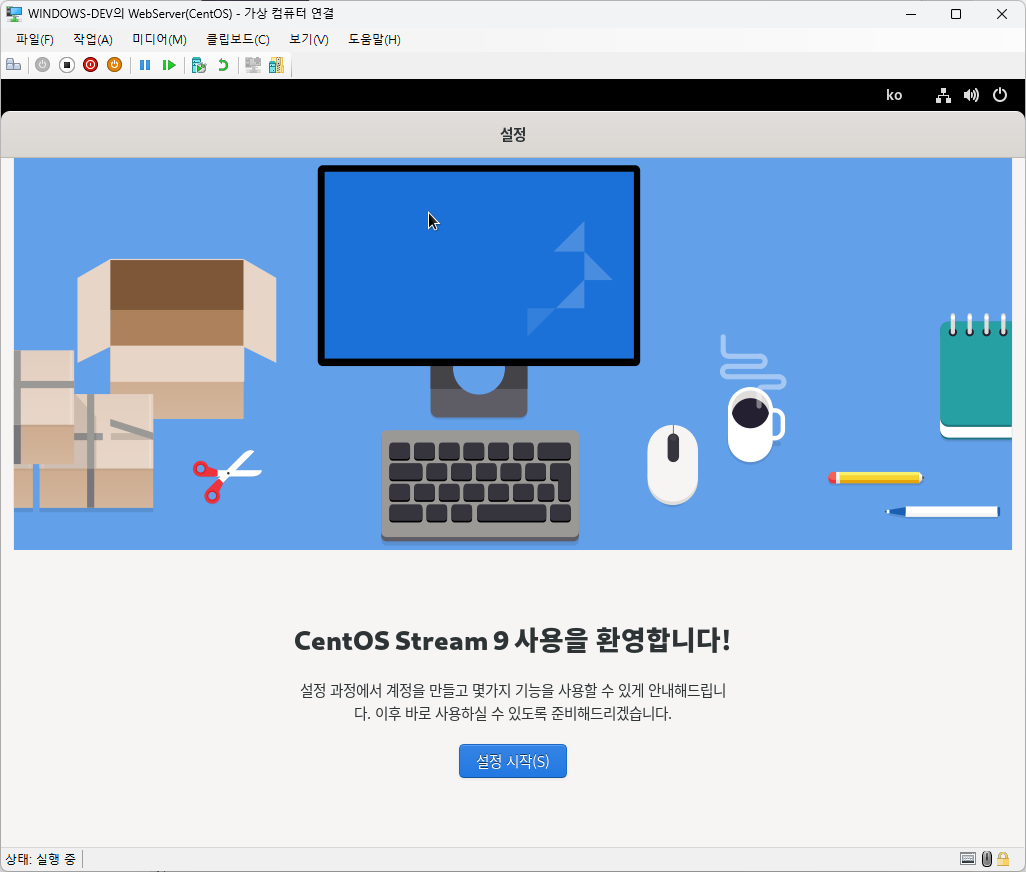 설정 시작