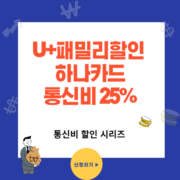 U+ 유플러스 패밀리 하나카드 LG통신비 할인혜택