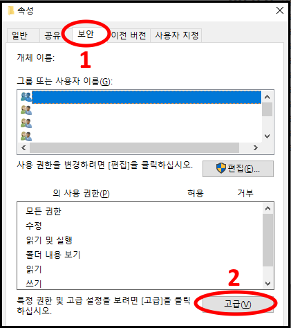폴더 속성 창에서
1. 보안 탭 클릭
2. 고급 버튼 클릭