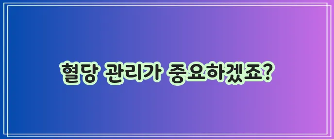 당뇨인은 음식과 식품을 특히 조심해야 합니다