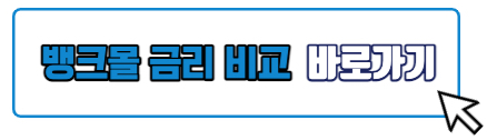 뱅크몰 금리비교하러 바로가기