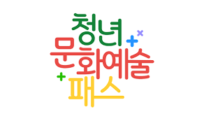 청년 문화예술패스