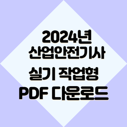 2024년 산업안전기사_실기_작업형_정리 전반 요점정리, PDF 다운로드로 합격 확인하기📖