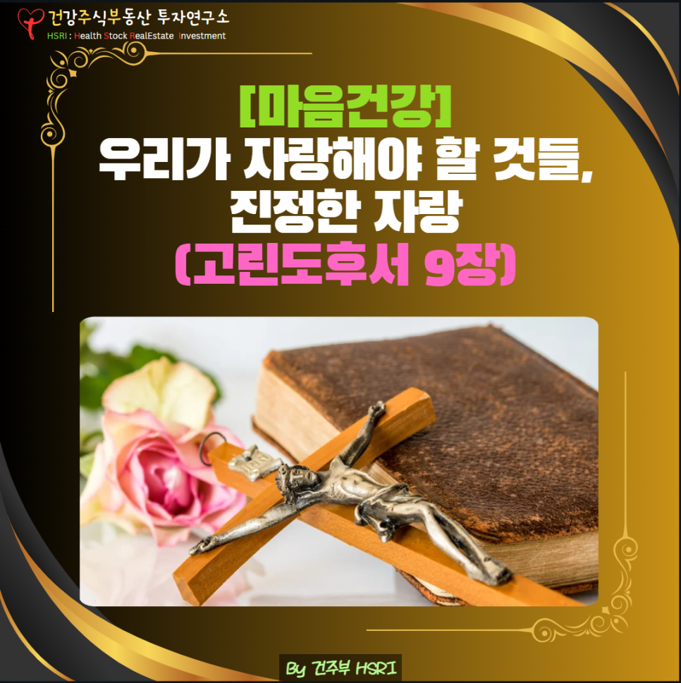 고린도후서9장 우리가 자랑해야 할 진정한 자랑은 예수그리스도입니다.
(글 그림: 건주부, 그림 출처 : Canva)