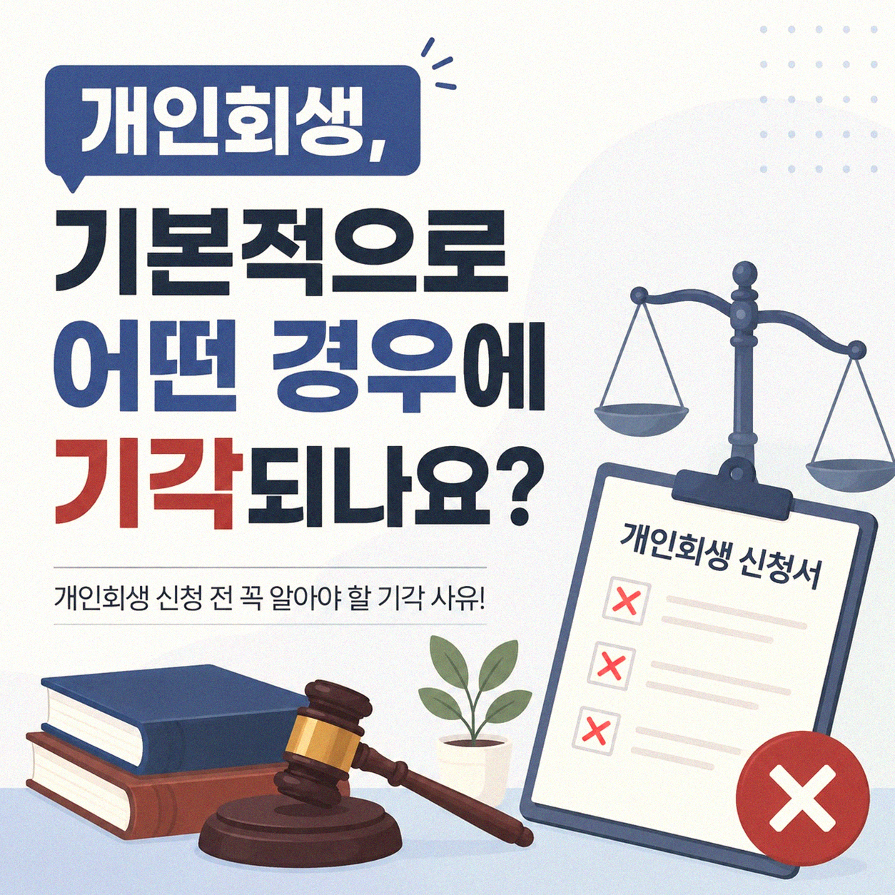 개인회생 신청, 왜 기각될까요? 피보험자라면 더 꼼꼼히 봐야 할 부분