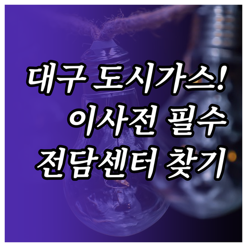 대구 지역 도시가스 이사 신청과 전담..