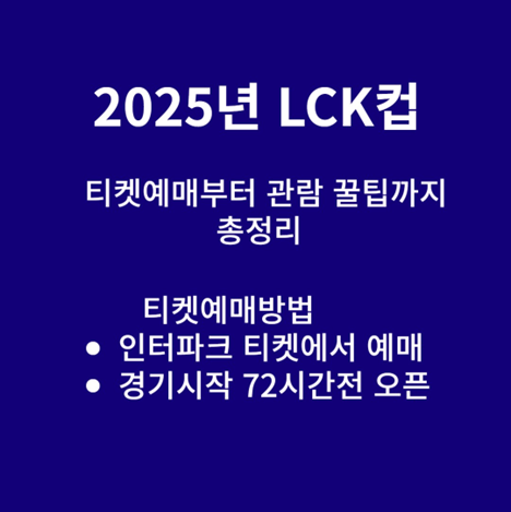 LCK컵 티켓 예매 방법과 꿀팁
