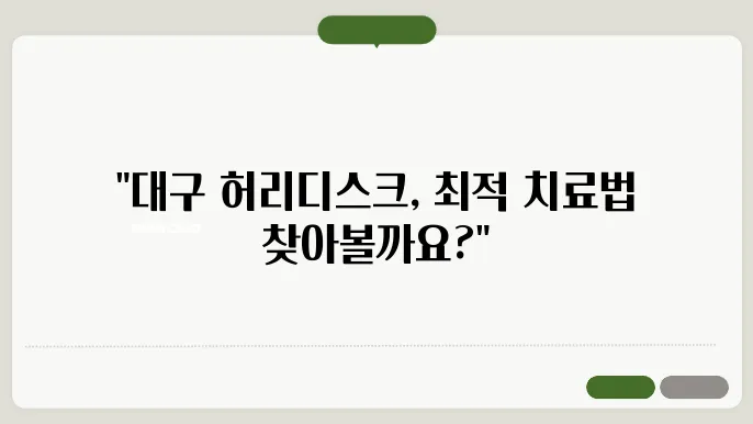 허리디스크 비수술 치료의 효과성