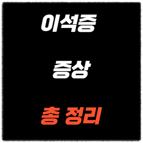 이석증 증상