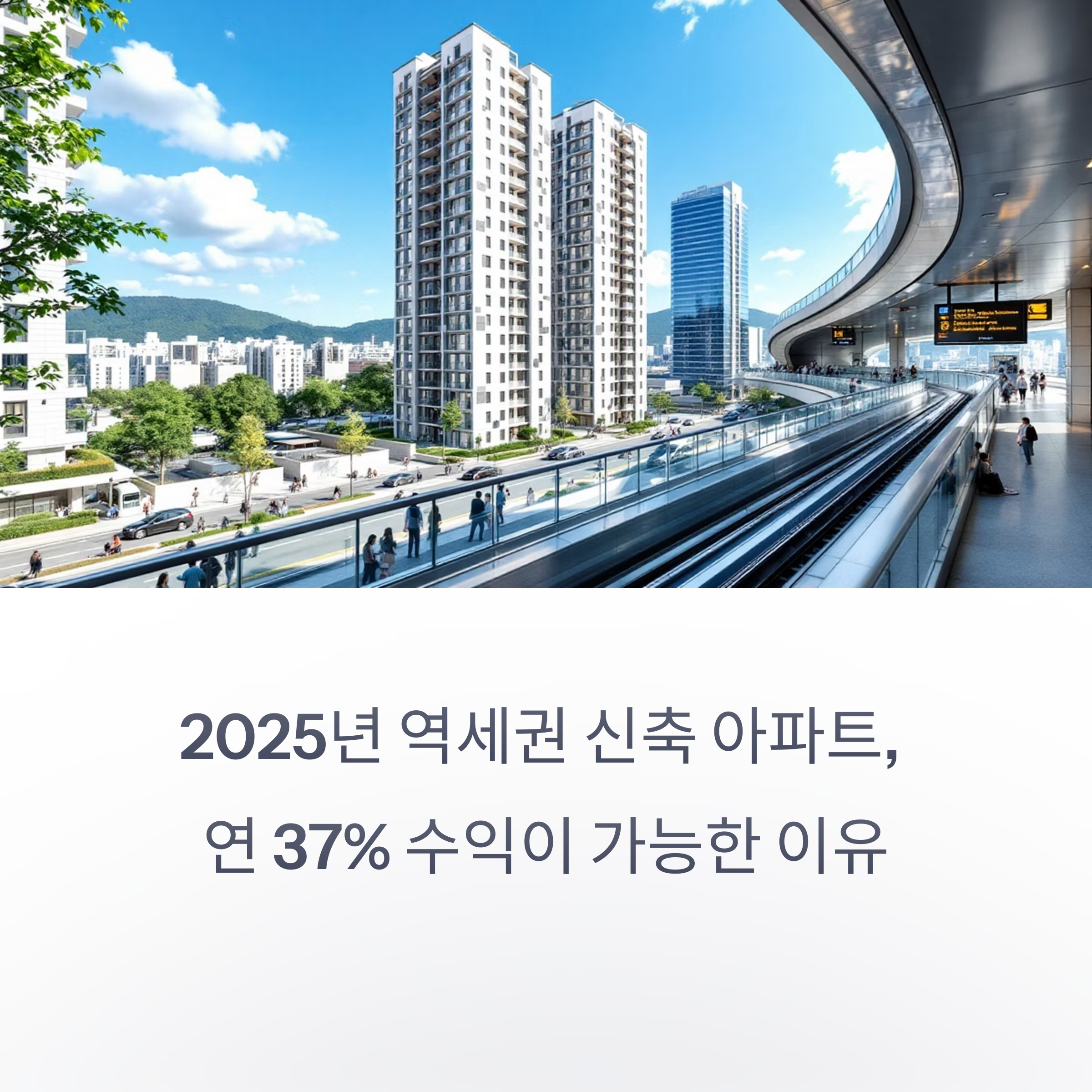 역세권 신축 아파트